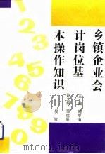 乡镇企业工业会计岗位基本操作知识（1992 PDF版）