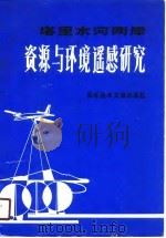 塔里木河两岸资源与环境遥感研究（1990 PDF版）