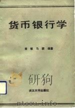 货币银行学（1990 PDF版）