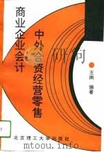 中外合资经营零售商业企业会计（1993.12 PDF版）