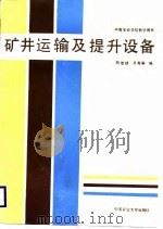 矿井运输及提升设备（1989 PDF版）