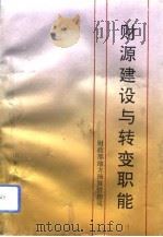财源建设与转变职能 1993 PDF电子版封面 7209013911 财政部地方预算管理司编