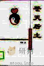 苍天厚土  强德信息创始人李举强（1996 PDF版）