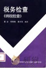 税务检查  纳税检查（1989 PDF版）