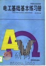电工基础基本练习册（1988 PDF版）