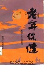 老年保健（1987 PDF版）