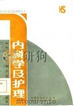 中等卫生学校护士专业多选题集  内科学及护理（1985 PDF版）