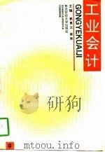 工业会计（1991 PDF版）