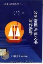 公民常用法律文书写作指导（1991 PDF版）