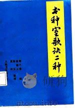 书种室歌诀二种（1988年07月第1版 PDF版）
