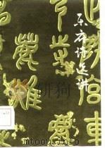 乐府诗选讲 1985 PDF电子版封面 10377·29 杨磊编著