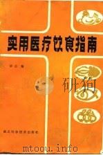 实用医疗饮食指南（1983 PDF版）
