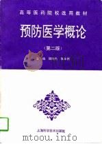 预防医学概论  第2版（1996 PDF版）