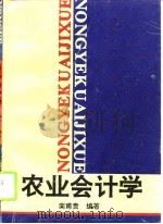 农业会计学（1995 PDF版）