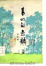 青山的恋歌（1979 PDF版）