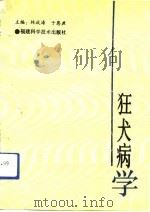 狂犬病学（1992 PDF版）