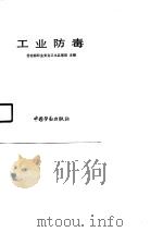 职业安全卫生通用基础系列教材 工业防毒 1990 PDF电子版封面 劳动部职业安全卫生监察局