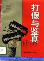 打假与鉴真（1994 PDF版）