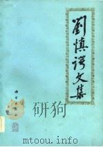 刘慎谔文集（1985 PDF版）