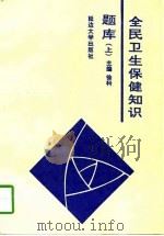 全民卫生保健知识题库  上（1996 PDF版）
