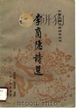 李商隐诗选（1989 PDF版）