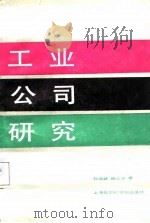 工业公司研究（1988 PDF版）