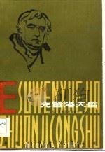 克雷洛夫传（1983 PDF版）