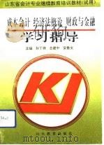 成本会计 经济法概论 财政与金融学习指导 1993 PDF电子版封面 7532817199 孙丁祥等主编