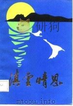 滇云情思（1986 PDF版）