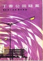 丁香公园疑案（1982 PDF版）