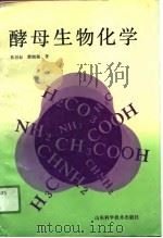 酵母生物化学（1990.01 PDF版）