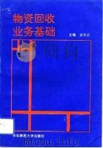 物资回收业务基础（1993 PDF版）