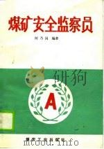 煤矿安全监察员（1990 PDF版）