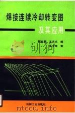 焊接连续冷却转变图及其应用（1990 PDF版）