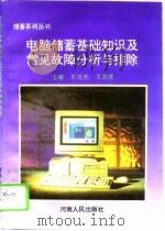 电脑储蓄基础知识及常见故障分析与排除（1994 PDF版）