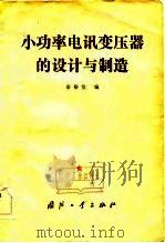 小功率电讯变压器的设计与制造（1983 PDF版）