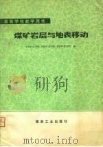 高等学校教学用书  煤矿岩层与地表移动（1981 PDF版）