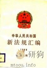 中华人民共和国新法规汇编 1988 第3辑 1989 PDF电子版封面 7501102996 国务院法制局编