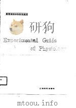 生理学实验指导（1991 PDF版）