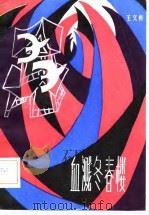 血溅冬春楼（1983 PDF版）