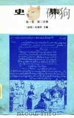 史集 第1卷 1983 PDF电子版封面 (波斯)拉施特主编