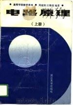 高等学校教学用书  电路原理  上（1988 PDF版）