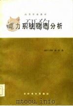 电力系统稳态分析（1985 PDF版）