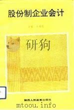 股份制企业会计（1993 PDF版）