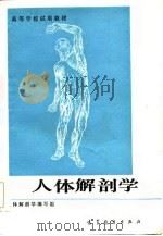 人体解剖学   1986  PDF电子版封面    安徽师范大学等院校人体解剖学编写组编写 