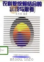 农科教统筹结合的实践与思考（1997 PDF版）