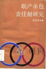 联产承包责任制研究（1986 PDF版）