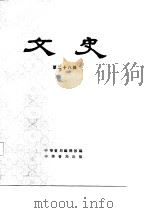 文史  第28辑（1987 PDF版）