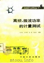高频、微波功率的计量测试（1987 PDF版）