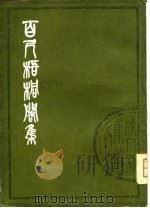 百尺梧桐阁集  全3册（1980 PDF版）